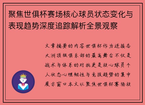 聚焦世俱杯赛场核心球员状态变化与表现趋势深度追踪解析全景观察