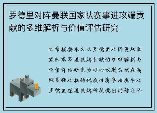 罗德里对阵曼联国家队赛事进攻端贡献的多维解析与价值评估研究