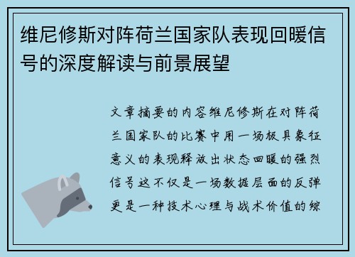 维尼修斯对阵荷兰国家队表现回暖信号的深度解读与前景展望