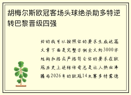胡梅尔斯欧冠客场头球绝杀助多特逆转巴黎晋级四强 胡梅尔斯欧冠客场头球绝杀助多特逆转巴黎晋级四强