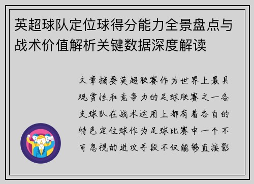 英超球队定位球得分能力全景盘点与战术价值解析关键数据深度解读 英超球队定位球得分能力全景盘点与战术价值解析关键数据深度解读