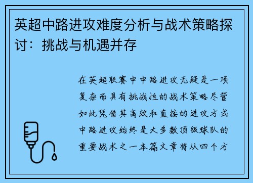 英超中路进攻难度分析与战术策略探讨：挑战与机遇并存