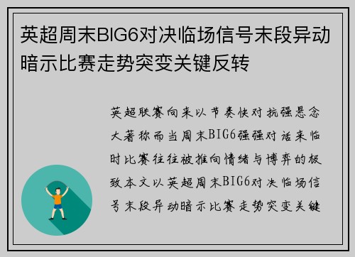 英超周末BIG6对决临场信号末段异动暗示比赛走势突变关键反转