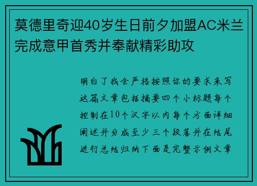 莫德里奇迎40岁生日前夕加盟AC米兰完成意甲首秀并奉献精彩助攻