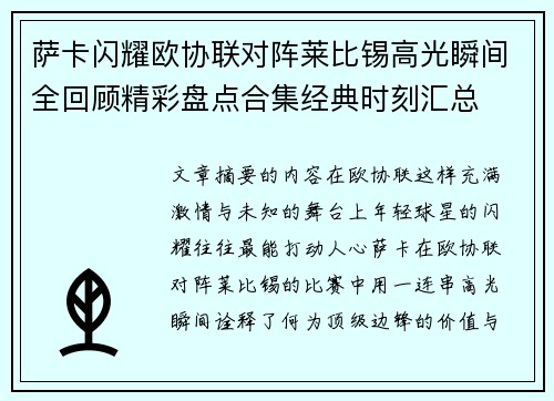 萨卡闪耀欧协联对阵莱比锡高光瞬间全回顾精彩盘点合集经典时刻汇总 萨卡闪耀欧协联对阵莱比锡高光瞬间全回顾精彩盘点合集经典时刻汇总