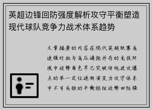 英超边锋回防强度解析攻守平衡塑造现代球队竞争力战术体系趋势