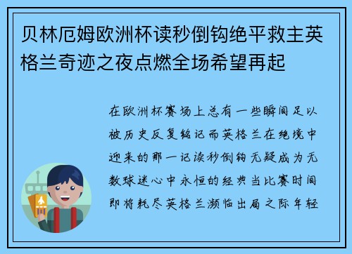 贝林厄姆欧洲杯读秒倒钩绝平救主英格兰奇迹之夜点燃全场希望再起