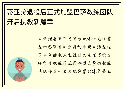 蒂亚戈退役后正式加盟巴萨教练团队开启执教新篇章