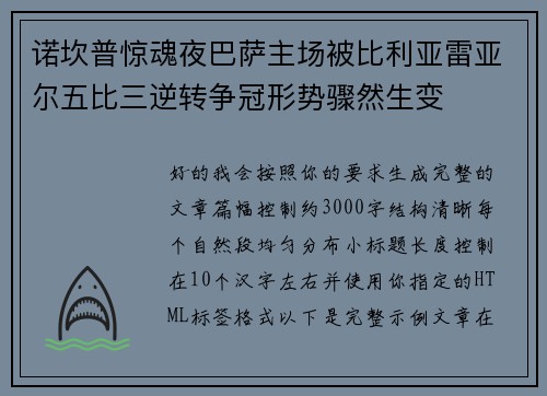 诺坎普惊魂夜巴萨主场被比利亚雷亚尔五比三逆转争冠形势骤然生变 诺坎普惊魂夜巴萨主场被比利亚雷亚尔五比三逆转争冠形势骤然生变