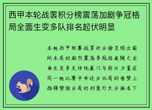 西甲本轮战罢积分榜震荡加剧争冠格局全面生变多队排名起伏明显