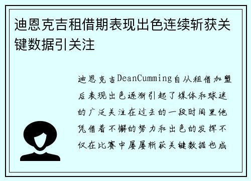 迪恩克吉租借期表现出色连续斩获关键数据引关注