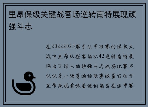 里昂保级关键战客场逆转南特展现顽强斗志