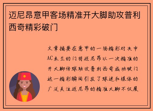迈尼昂意甲客场精准开大脚助攻普利西奇精彩破门