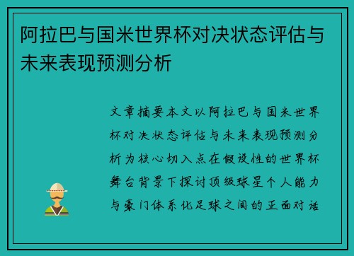 阿拉巴与国米世界杯对决状态评估与未来表现预测分析