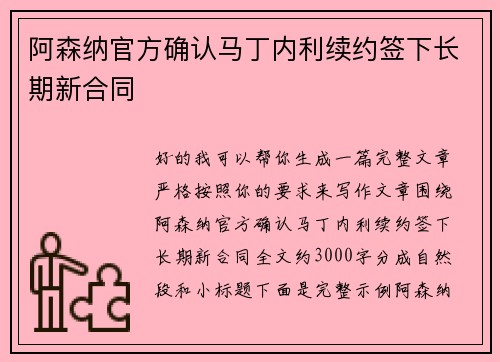 阿森纳官方确认马丁内利续约签下长期新合同 阿森纳官方确认马丁内利续约签下长期新合同