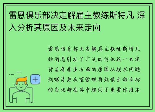 雷恩俱乐部决定解雇主教练斯特凡 深入分析其原因及未来走向 雷恩俱乐部决定解雇主教练斯特凡 深入分析其原因及未来走向