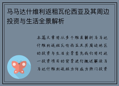 马马达什维利返租瓦伦西亚及其周边投资与生活全景解析 马马达什维利返租瓦伦西亚及其周边投资与生活全景解析