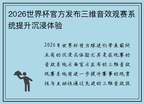 2026世界杯官方发布三维音效观赛系统提升沉浸体验 2026世界杯官方发布三维音效观赛系统提升沉浸体验