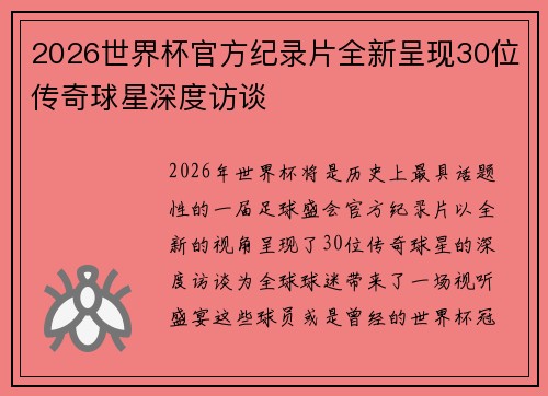 2026世界杯官方纪录片全新呈现30位传奇球星深度访谈 2026世界杯官方纪录片全新呈现30位传奇球星深度访谈