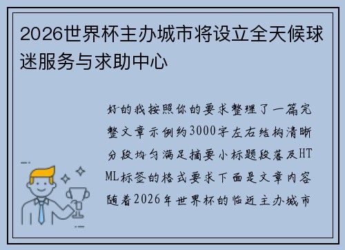 2026世界杯主办城市将设立全天候球迷服务与求助中心