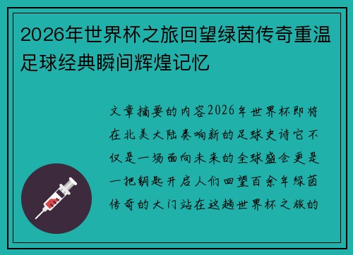 2026年世界杯之旅回望绿茵传奇重温足球经典瞬间辉煌记忆