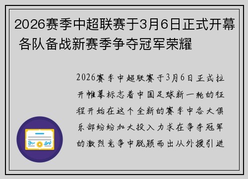 2026赛季中超联赛于3月6日正式开幕 各队备战新赛季争夺冠军荣耀