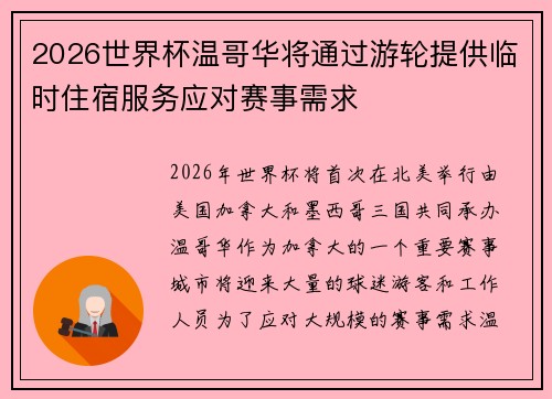 2026世界杯温哥华将通过游轮提供临时住宿服务应对赛事需求 2026世界杯温哥华将通过游轮提供临时住宿服务应对赛事需求