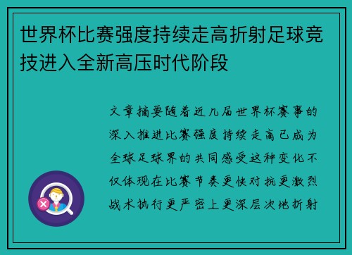 世界杯比赛强度持续走高折射足球竞技进入全新高压时代阶段