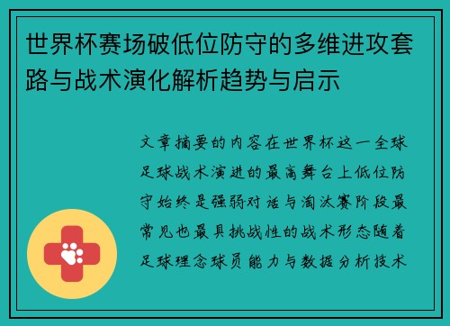 世界杯赛场破低位防守的多维进攻套路与战术演化解析趋势与启示