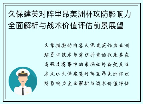 久保建英对阵里昂美洲杯攻防影响力全面解析与战术价值评估前景展望