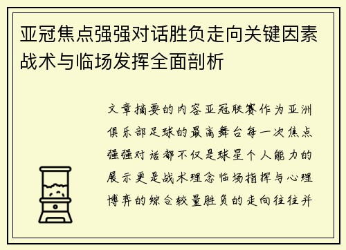 亚冠焦点强强对话胜负走向关键因素战术与临场发挥全面剖析