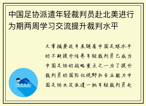 中国足协派遣年轻裁判员赴北美进行为期两周学习交流提升裁判水平