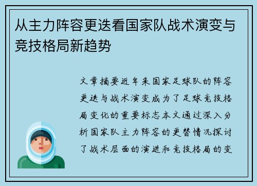 从主力阵容更迭看国家队战术演变与竞技格局新趋势 从主力阵容更迭看国家队战术演变与竞技格局新趋势