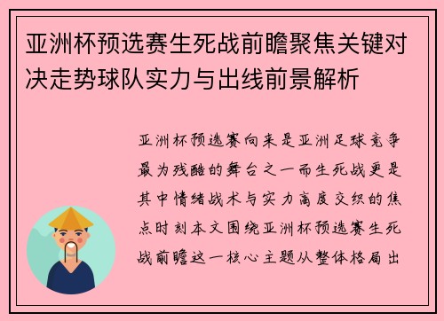 亚洲杯预选赛生死战前瞻聚焦关键对决走势球队实力与出线前景解析