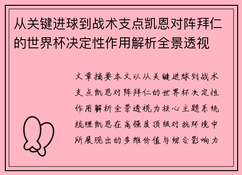 从关键进球到战术支点凯恩对阵拜仁的世界杯决定性作用解析全景透视