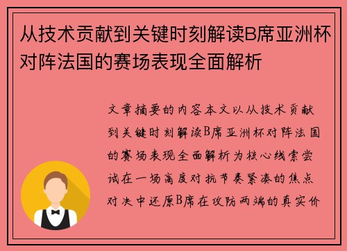 从技术贡献到关键时刻解读B席亚洲杯对阵法国的赛场表现全面解析