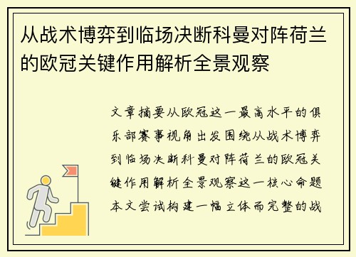 从战术博弈到临场决断科曼对阵荷兰的欧冠关键作用解析全景观察