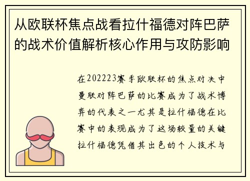 从欧联杯焦点战看拉什福德对阵巴萨的战术价值解析核心作用与攻防影响 从欧联杯焦点战看拉什福德对阵巴萨的战术价值解析核心作用与攻防影响