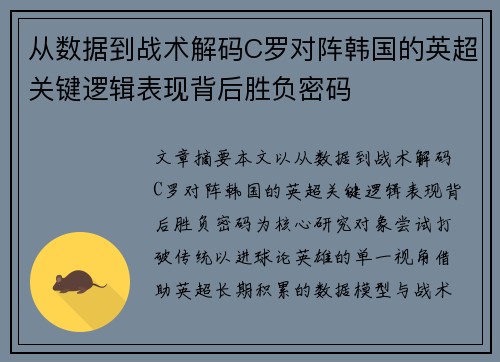 从数据到战术解码C罗对阵韩国的英超关键逻辑表现背后胜负密码 从数据到战术解码C罗对阵韩国的英超关键逻辑表现背后胜负密码