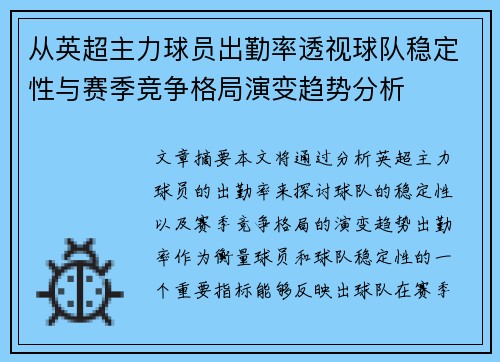 从英超主力球员出勤率透视球队稳定性与赛季竞争格局演变趋势分析