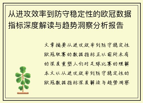 从进攻效率到防守稳定性的欧冠数据指标深度解读与趋势洞察分析报告