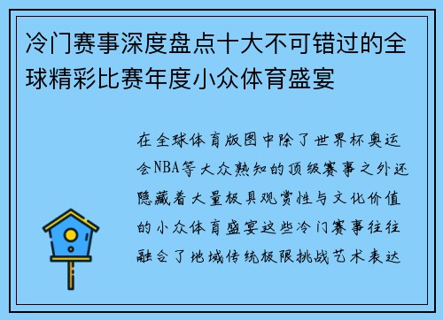 冷门赛事深度盘点十大不可错过的全球精彩比赛年度小众体育盛宴