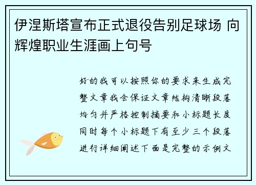 伊涅斯塔宣布正式退役告别足球场 向辉煌职业生涯画上句号