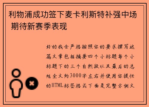 利物浦成功签下麦卡利斯特补强中场 期待新赛季表现