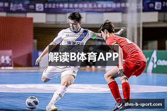 解读B体育APP